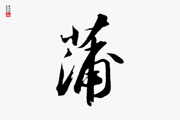 苏轼《中山松醪赋》蒲
