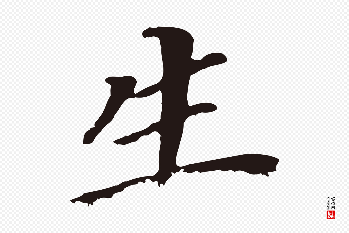 明代董其昌《跋孝经》中的“生”字书法矢量图下载