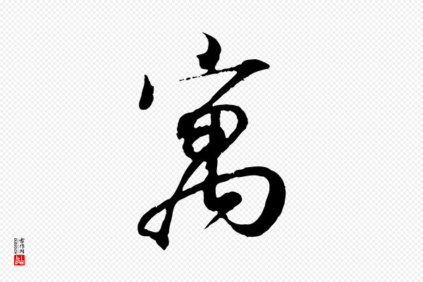 王羲之《临锺繇千字文》寓