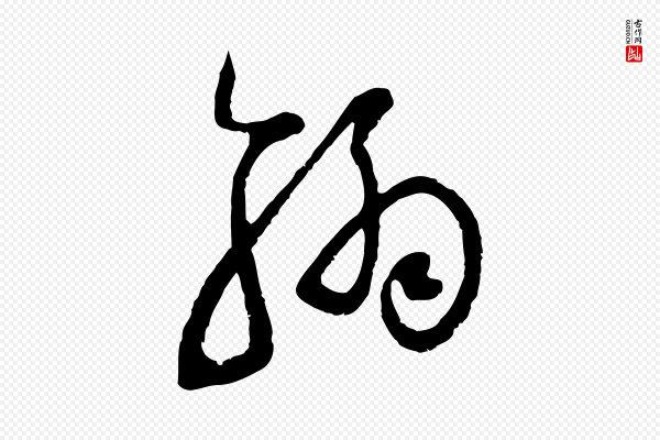 范成大《与先之帖》翰