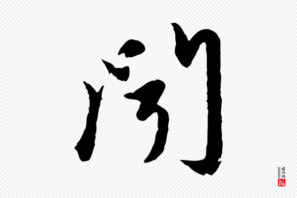 赵孟頫《与孙行可帖》聞(闻)