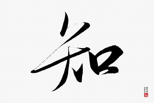 太宗《敕蔡行》知