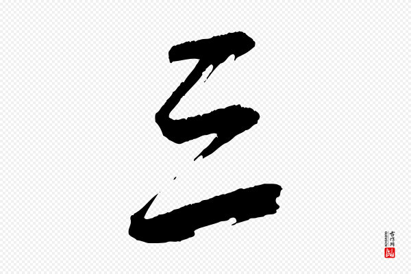 康里子山《颜鲁公论书帖》三