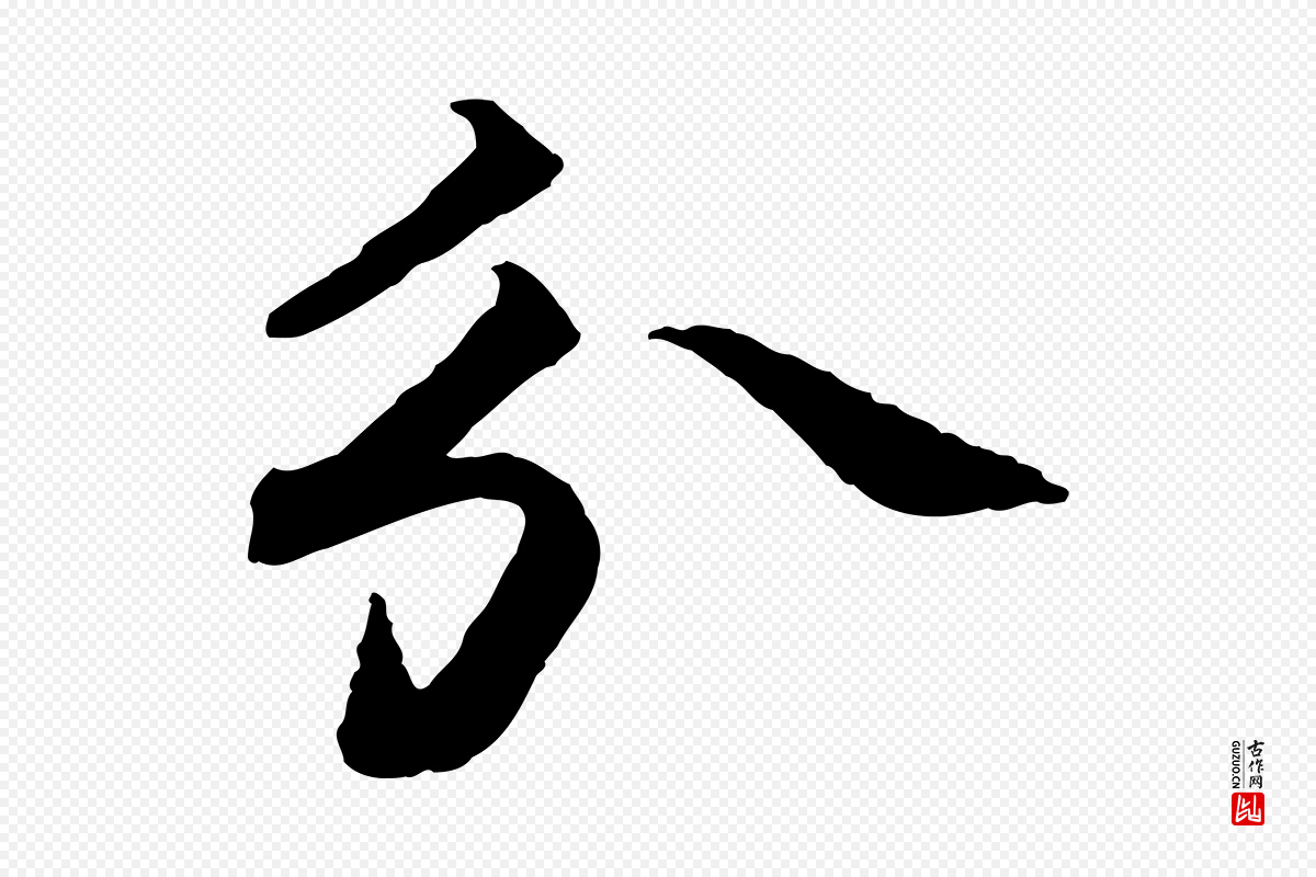 宋代蔡襄《进诗帖》中的“分”字书法矢量图下载