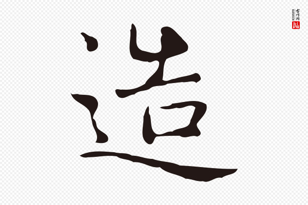 俞和《急就章释文》造