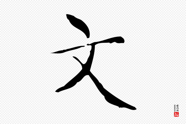 文徵明《跋与元珍帖》文