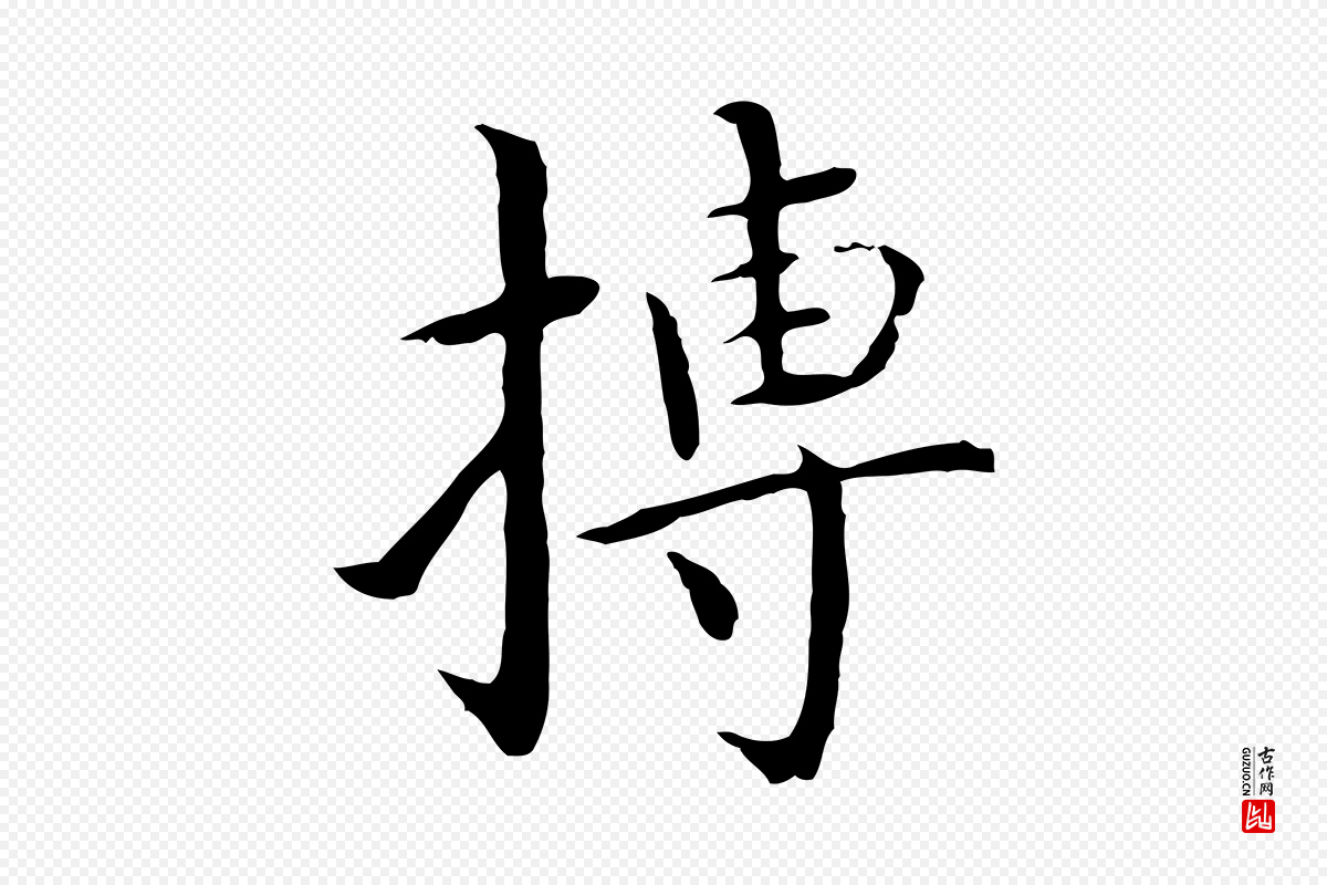 明代沈藻《橘颂》中的“摶(抟)”字书法矢量图下载