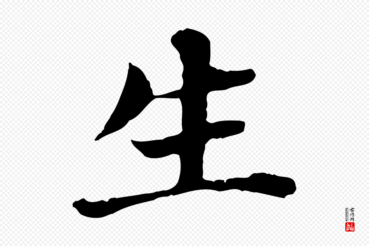 明代董其昌《洛神赋十三行补》中的“生”字书法矢量图下载