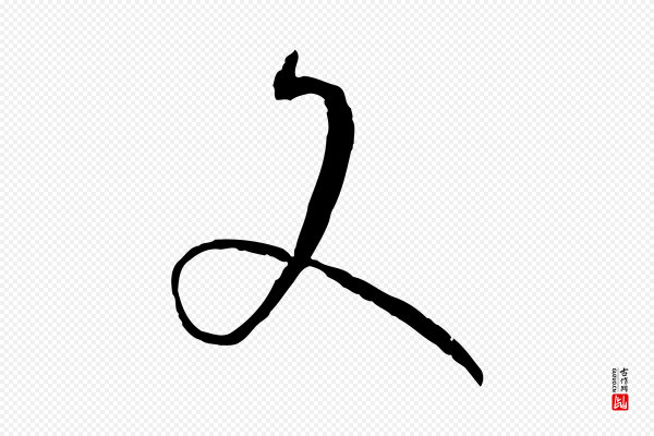 孙过庭《书谱》爻