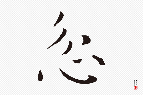 俞和《急就章释文》忿