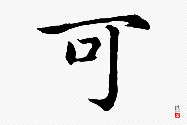 高宗《嵇康养生论》可