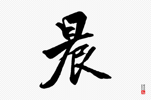 赵孟頫《次韵潜师》晨