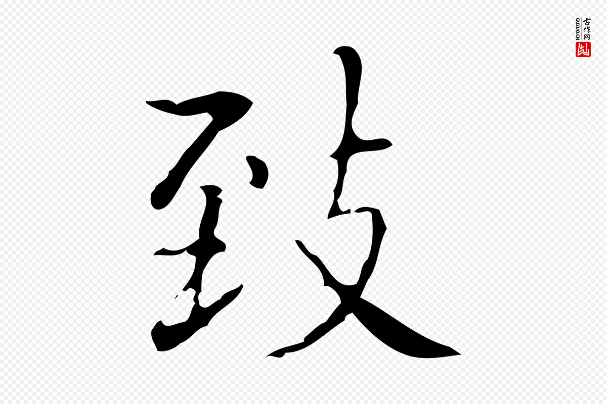明代文徵明《跋袁生帖》中的“致”字书法矢量图下载