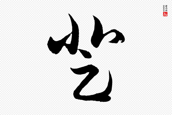 赵孟頫《临右军帖》登