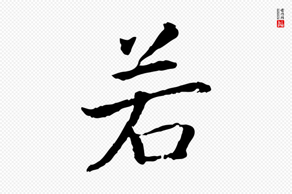 高宗《嵇康养生论》若
