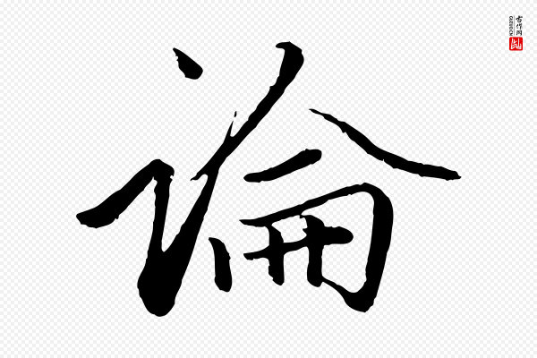 赵孟頫《绝交书》論(论)
