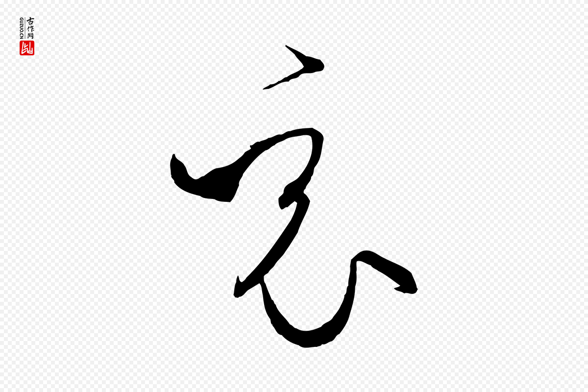 唐代孙过庭《书谱》中的“竟”字书法矢量图下载