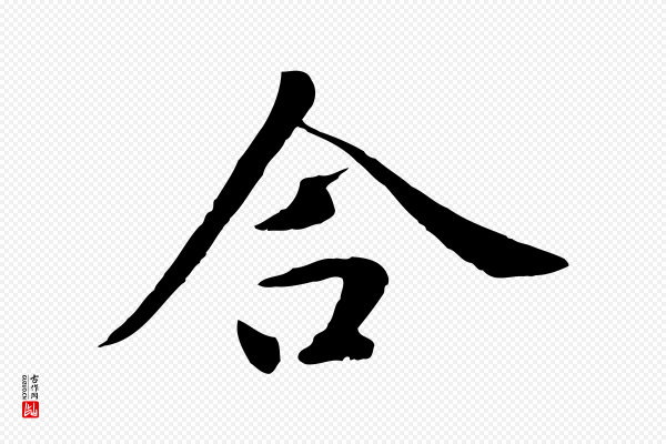 赵孟頫《临兰亭序并跋》合