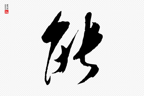 吴琚《六绝句诗帖》能