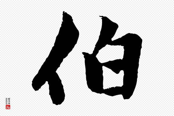 赵孟頫《绝交书》伯