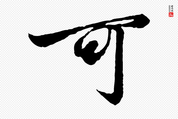赵孟頫《绝交书》可