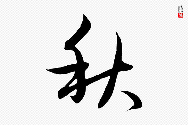 赵孟頫《感兴诗并序》秋
