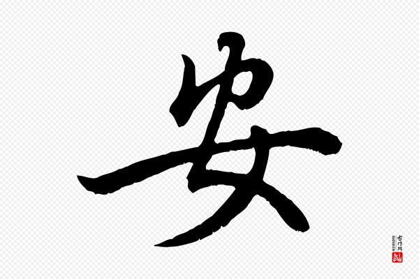 赵孟頫《绝交书》安