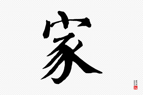 颜真卿《自书告身帖》家