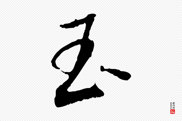 吴琚《焦山题名》玉