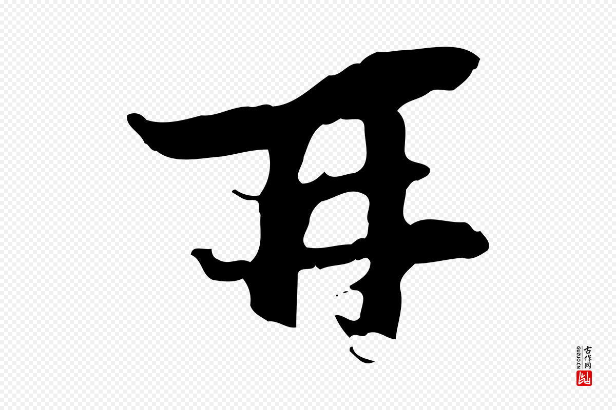 宋代陆游《与原伯帖》中的“再”字书法矢量图下载