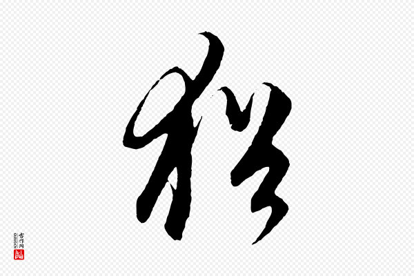 饶介《梓人传》猶(犹)