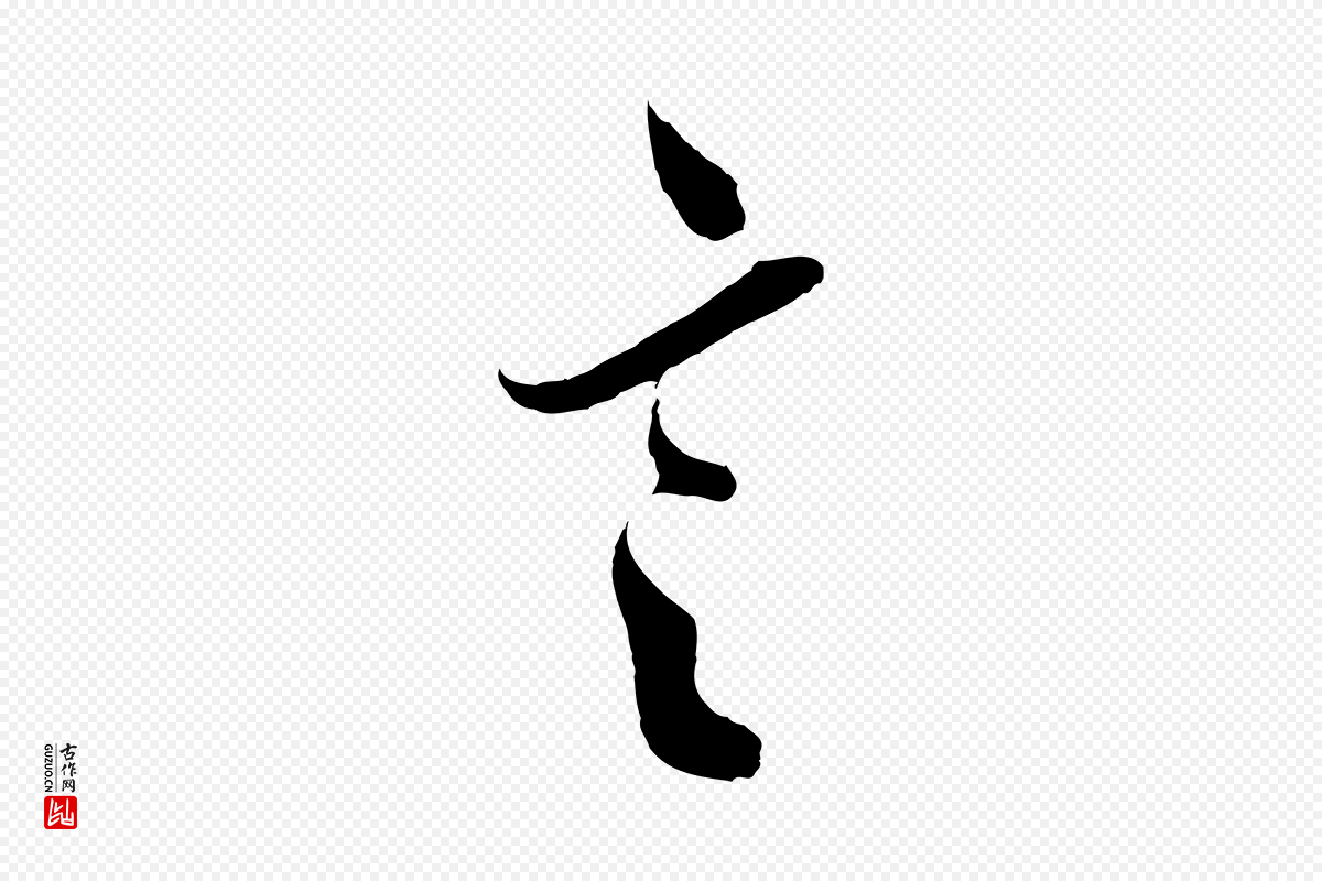 东晋王羲之《二谢帖》中的“言”字书法矢量图下载