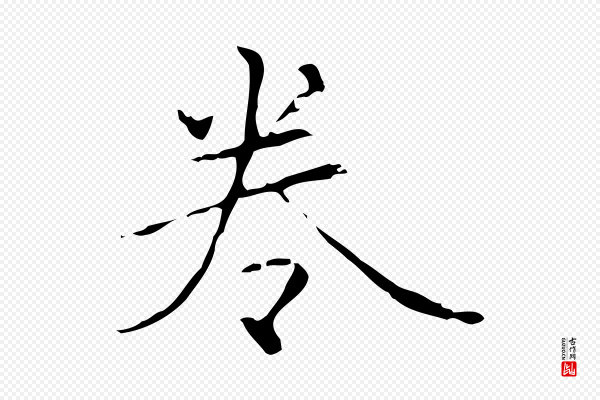 赵孟頫《临兰亭序并跋》卷
