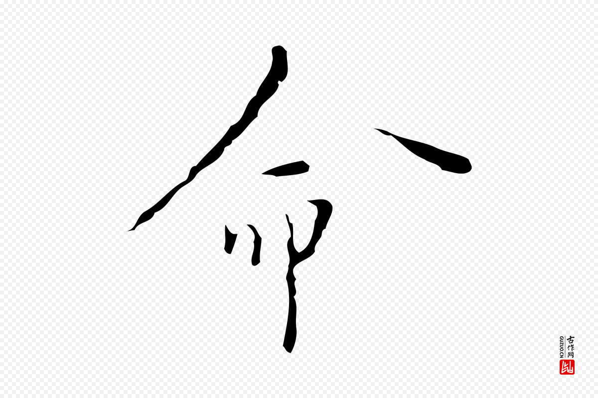 明代张羽《怀友诗》中的“命”字书法矢量图下载
