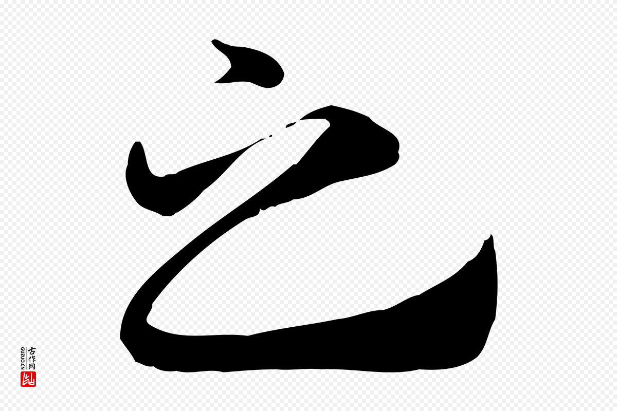 元代赵孟頫《急就章》中的“之”字书法矢量图下载