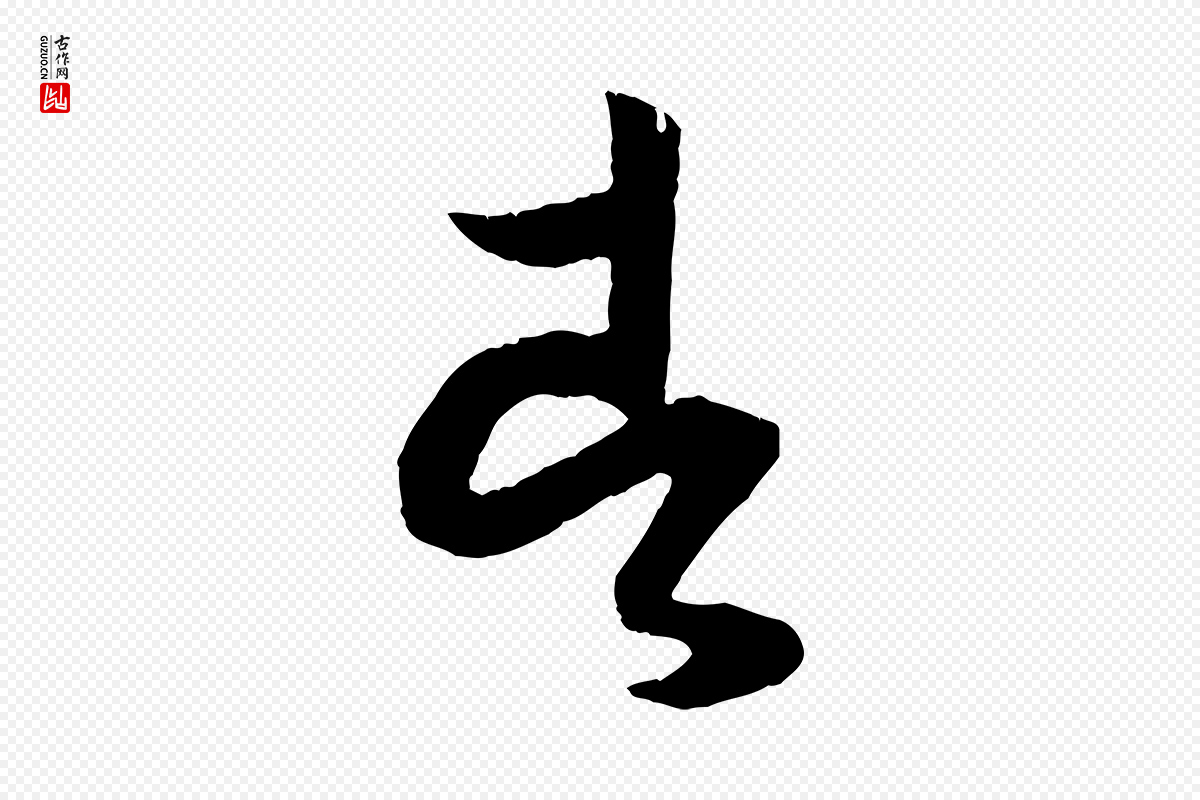 宋代薛绍彭《与伯充帖》中的“者”字书法矢量图下载