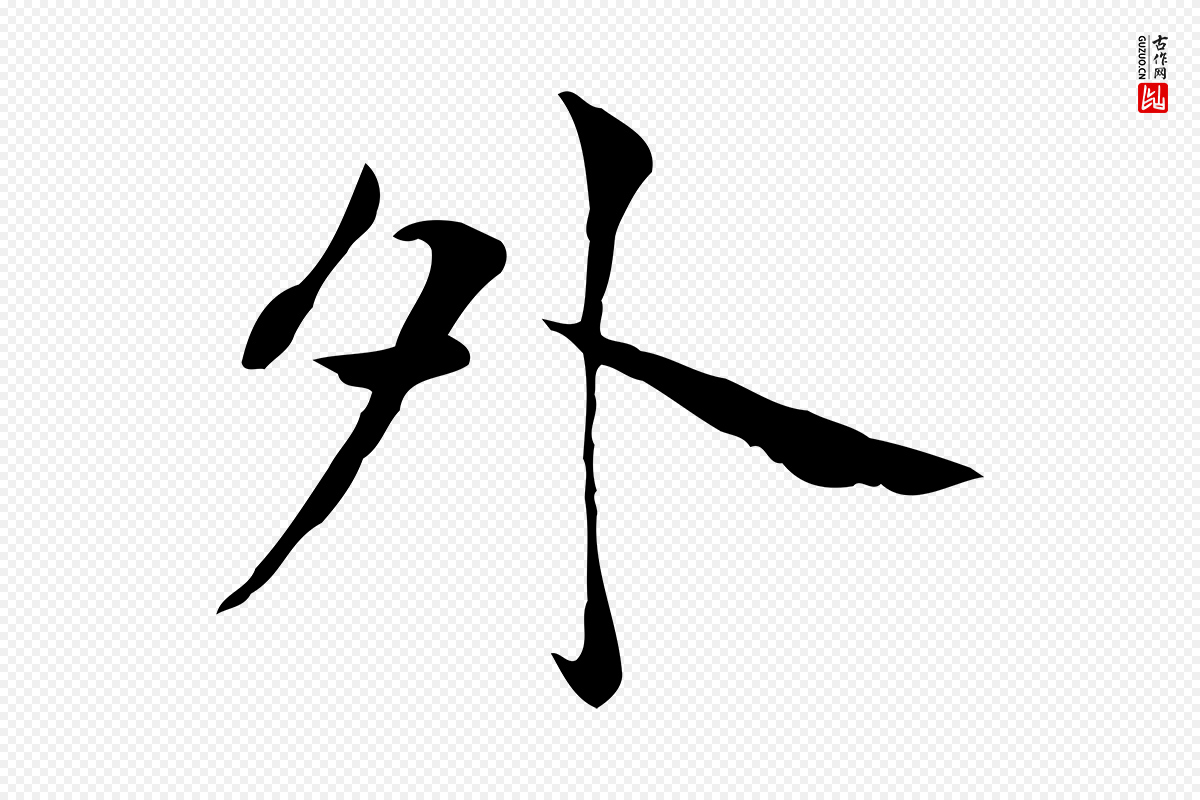 元代张雨《跋万岁通天进帖》中的“外”字书法矢量图下载