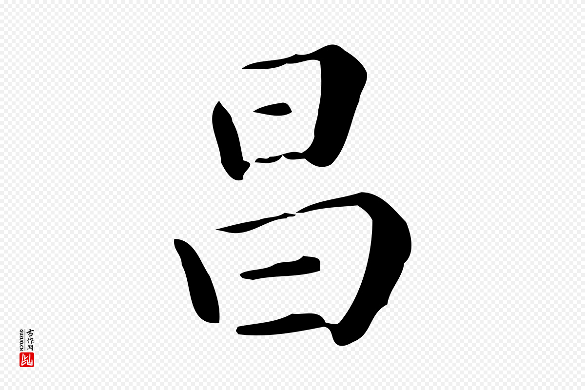 明代董其昌《跋万岁通天进帖》中的“昌”字书法矢量图下载