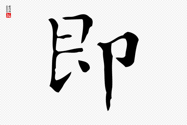 文徵明《跋万岁通天进帖》即