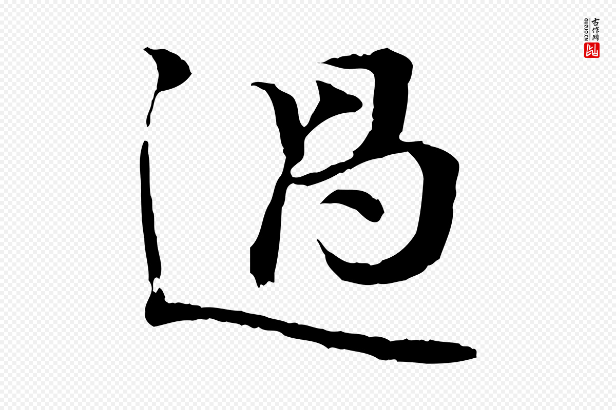 宋代叶清臣《近遣帖》中的“過(过)”字书法矢量图下载