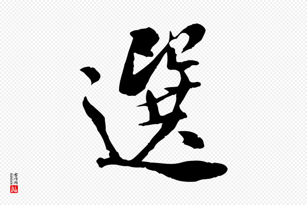 米芾《跋殷令名碑後》選(选)