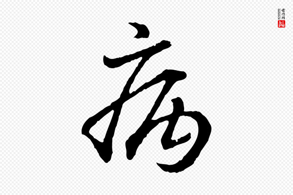 高宗《嵇康养生论》病