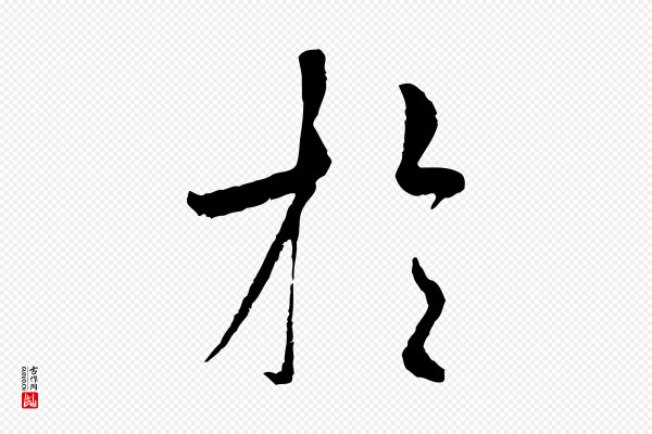 褚遂良《临兰亭序》於(于)