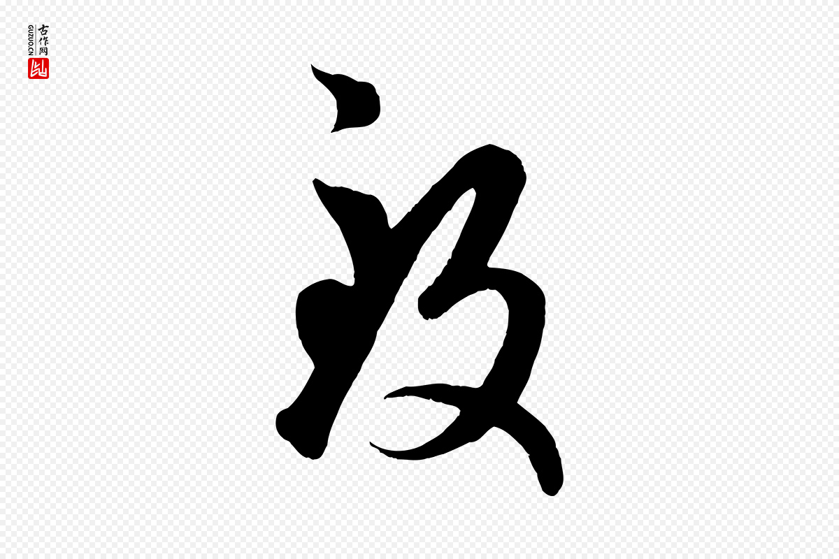 元代赵孟頫《临右军帖》中的“致”字书法矢量图下载