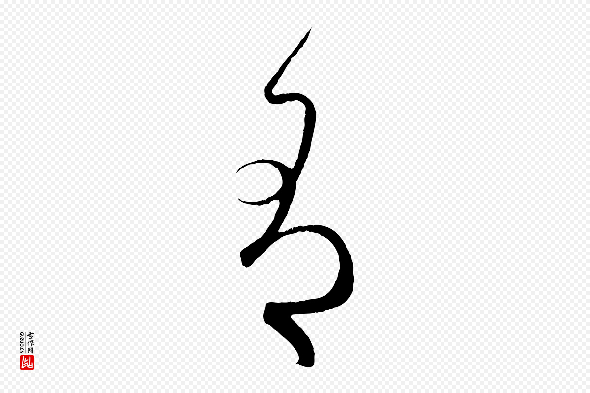 元代赵孟頫《临右军帖》中的“有”字书法矢量图下载
