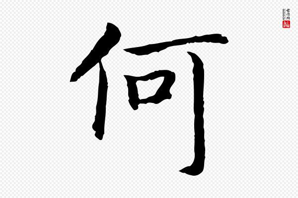 高宗《嵇康养生论》何