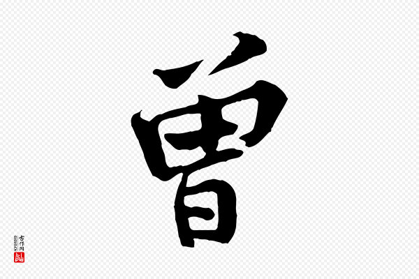 黄山谷《二士帖》曾