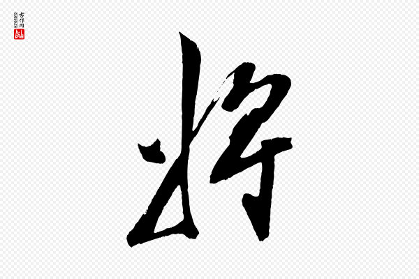 陈淳《跋感兴诗并序》將(将)
