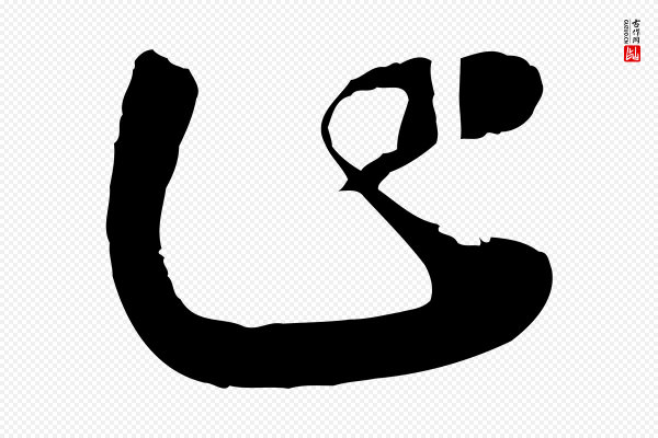 高宗《洛神赋》止
