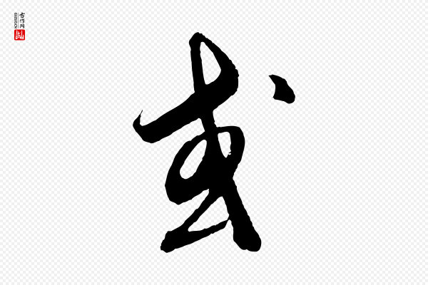 饶介《梓人传》或